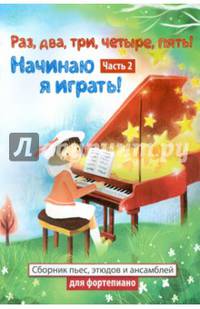 Раз, два, три, четыре, пять! Начинаю я играть! Нотные издания. Часть 2. Сборник пьес, этюдов и ансамблей для фортепиано