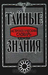 Тайные знания. Астрологический словарь