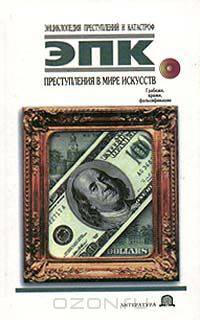Преступления в мире искусств: Грабежи, кражи, фальсификации