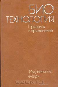 Биотехнология. Принципы и применение