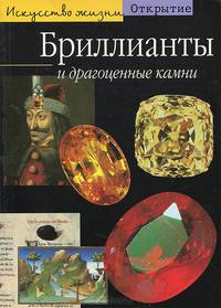 Бриллианты и драгоценные камни