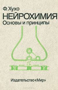 Нейрохимия. Основы и принципы
