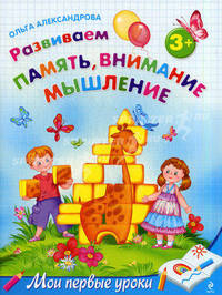 Развиваем память, внимание, мышление. Для детей от 3-х лет