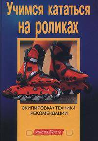 Учимся кататься на роликах. Экипировка. Техники. Рекомендации