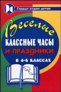 Веселые классные часы и праздники в 4-6 классах - (Сердце отдаю детям)