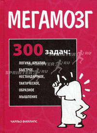 Мегамозг. 300 задач. Логика, креатив, быстрое, нестандартное, тактическое, образное мышление