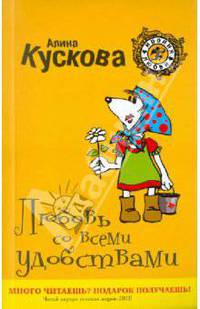 Любовь со всеми удобствами