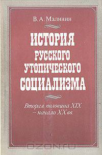 История русского утопического социализма. Вторая половина XIX - начало XX вв.