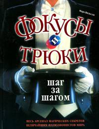 Фокусы и трюки - шаг за шагом