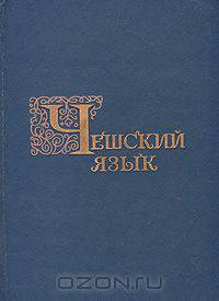 Чешский язык. Учебник
