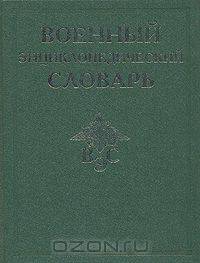 Военный энциклопедический словарь