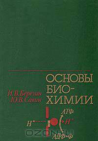 Основы биохимии