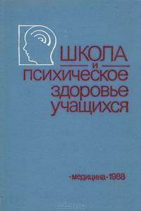 Школа и психическое здоровье учащихся