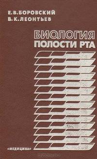 Биология полости рта