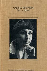 Марина Цветаева. Поэт и время. Выставка к 100-летию со дня рождения 1892-1992