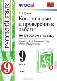 КОНТРОЛЬНЫЕ И ПРОВЕРОЧНЫЕ РАБОТЫ ПО РУССКОМУ ЯЗЫКУ. 9 КЛАСС. К учебнику М. М. Разумовской и др. 'Русский язык. 9 класс'. Издание второе, переработанное и дополненное. Рекомендовано