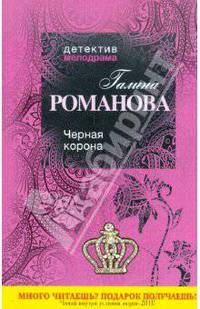 Черная корона. Роман.