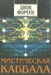 Мистическая Каббала