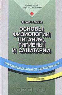 Основы физиологии питания, гигиены и санитарии