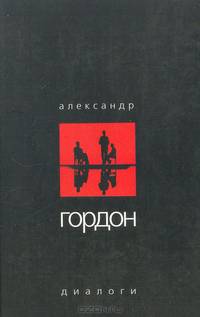 Александр Гордон. Диалоги