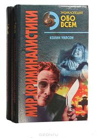 Энциклопедия обо всем. Мир криминалистики (комплект из 2 книг)