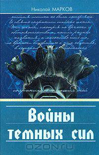 Войны темных сил