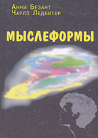 Мыслеформы