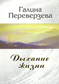 Дыхание жизни