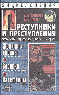 Преступники и преступления. Женщины-убийцы. Воровки. Налетчицы