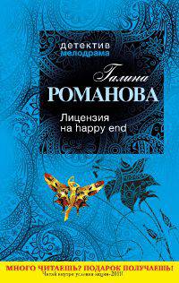 Лицензия на happy end