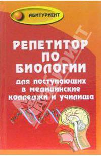 Репетитор по биологии для поступающих в медицинские колледжи и училища