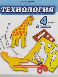 Технология. 4 класс. Учебник. В 2-х частях. Часть 2. (ФГОС)