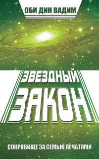Звездный закон. Сокровище за семью печатями. Книга 1
