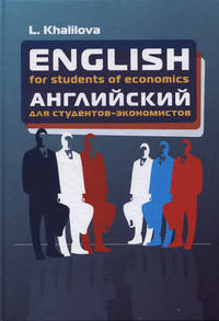 English for students of economics: Учебник английского языка для студентов экономических специальностей / Л.А. Халилова. - 4-e изд., доп. и перераб. - (Профессиональное образование