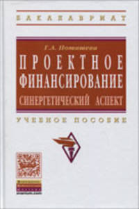 Проектное финансирование: синергетический аспект: Учебное пособие / Г.А. Поташева. - (Высшее образование: Магистратура).