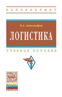 Логистика: Учебное пособие / О.А. Александров. - (Высшее образование: Бакалавриат)., (Гриф)