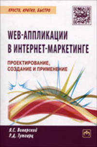 Web-аппликации в Интернет-маркетинге: проектирование, создание и применение: Практическое пособие / Я.С. Винарский, Р.Д. Гутгарц. - (Просто, кратко, быстро).