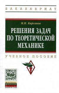 Решения задач по теоретической механике: Учебное пособие / М.Н. Кирсанов. - (Высшее образование: Бакалавриат).