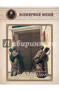 Василий Верещагин