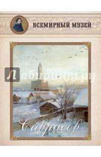 Алексей Саврасов