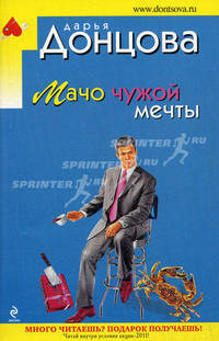 Мачо чужой мечты