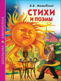 В. В. Маяковский. Стихи и поэмы