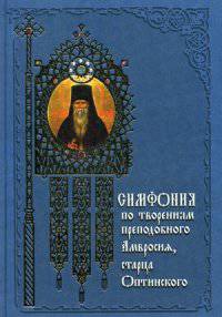 Симфония по творениям преподобного Амвросия, старца Оптинского. 3- изд. Сост. Терещенко Т.Н.