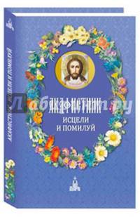 Акафистник. Исцели и помилуй.