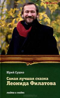 Самая лучшая сказка Леонида Филатова