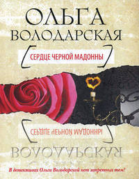 Сердце Черной Мадонны