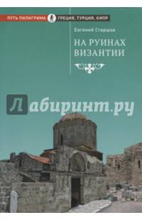 На руинах Византии