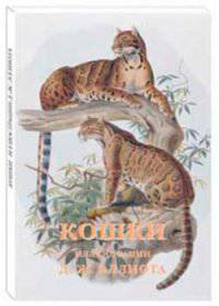 Кошки. Иллюстрации Д.-Ж. Эллиота. (Набор из 15 открыток)