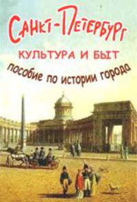 Санкт-Петербург. Культура и быт. Пособие по истории города