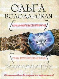Карма фамильных бриллиантов. Роман.